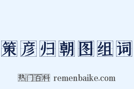 策彦归朝图组词是什么意思的图片